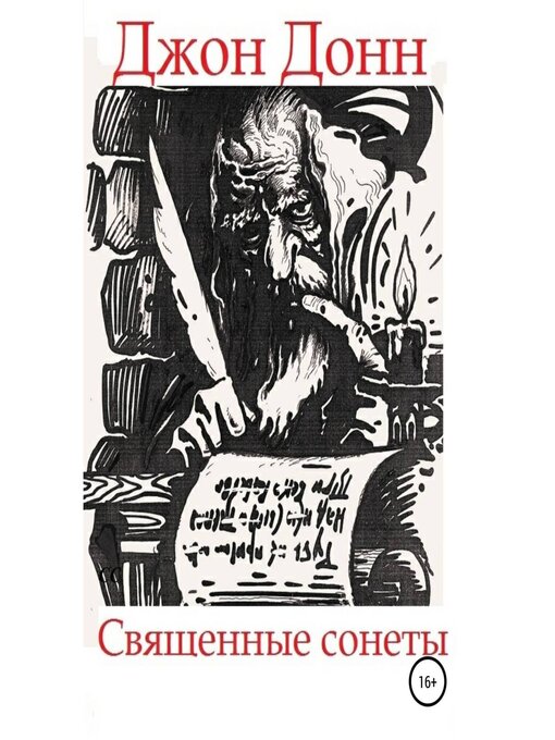 Title details for Джон Донн. Священные сонеты by Эдгар Аллан По - Available